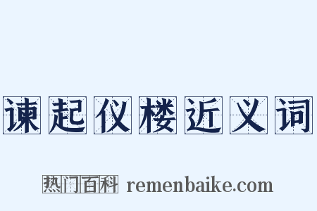 谏起仪楼近义词是什么意思的图片